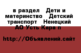  в раздел : Дети и материнство » Детский транспорт . Ненецкий АО,Усть-Кара п.